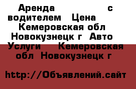 Аренда Nissan Murano с водителем › Цена ­ 800 - Кемеровская обл., Новокузнецк г. Авто » Услуги   . Кемеровская обл.,Новокузнецк г.